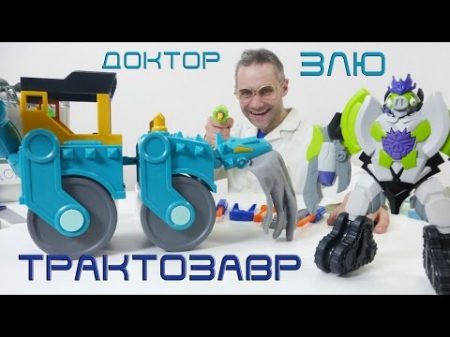 Трактозавтр Доктора Злю Видео с игрушками