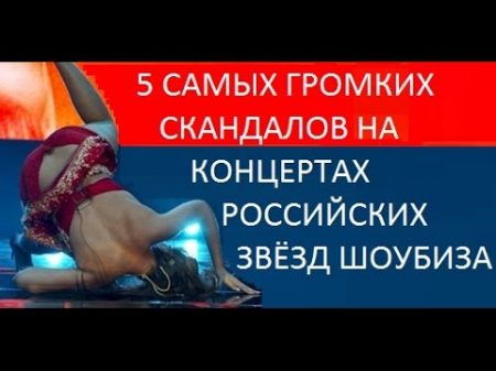 Жесткие провалы и ляпы Российских звезд шоу бизнеса SEREBRO Нюша Лепс Дубцова Земфира
