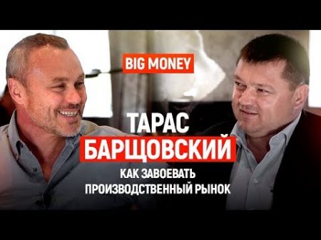 Тарас Барщовский Как построить свой бизнес и стать лидером мирового рынка Big Money 20