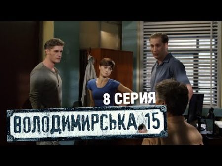 Владимирская 15 8 серия Сериал о полиции