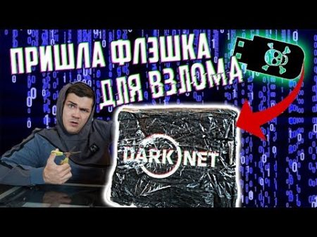 БОЛЬШАЯ Посылка из DARKNET Флэшка с СОФТОМ ДЛЯ ВЗЛОМА