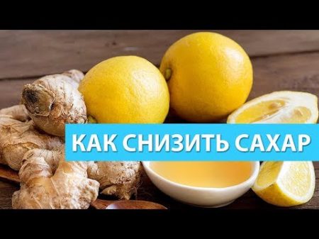 Как Снизить Высокий Сахар в Крови быстро и эффективно в домашних условиях продукты травы