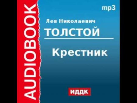 2000182 Аудиокнига Толстой Лев Николаевич Крестник