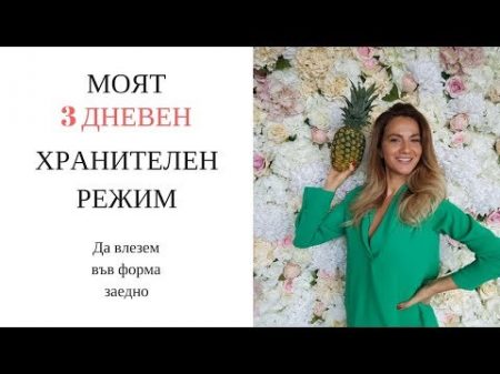 3 ДНЕВЕН ХРАНИТЕЛЕН РЕЖИМ ЗЕЙНЕБ МАДЖУРОВА ZEYNEB MADJUROVA