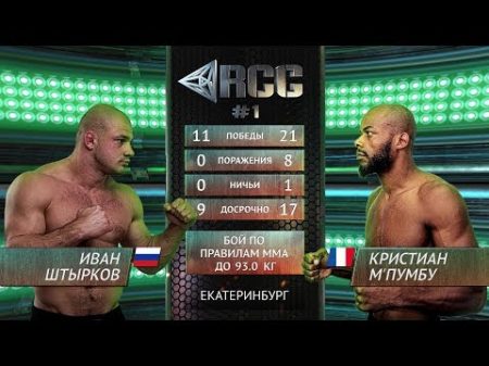 Иван Штырков vs Кристиан МПумбу Ivan Shtyrkov vs Kristian M Pumbu