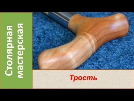 Трость для пожилого человека своими руками Homemade wooden walking stick for old people