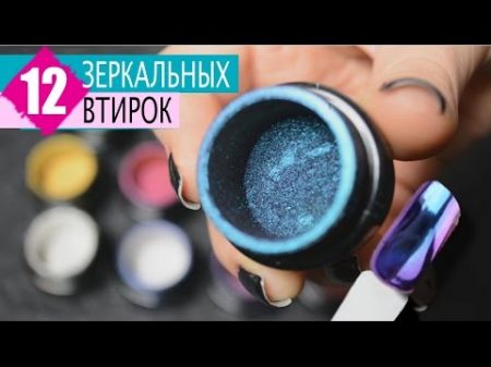 ШИКАРНЫЕ Зеркальные ВТИРКИ 12 цветов СВОТЧИ и Нанесение Mirror powder nails