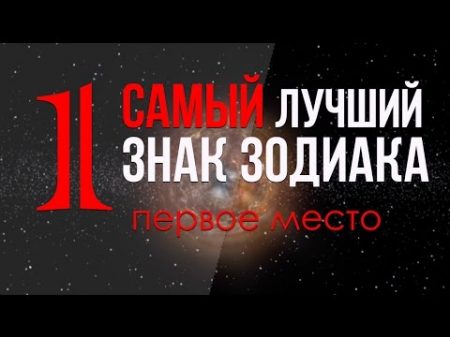 САМЫЙ лучший знак зодиака ПЕРВОЕ МЕСТО