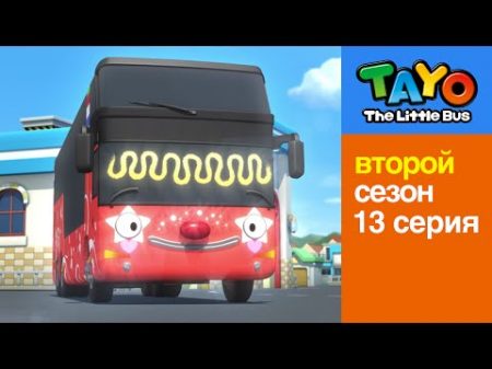 Приключения Тайо 13 серия Тайна Сито Мультики для детей про автобусы и машинки