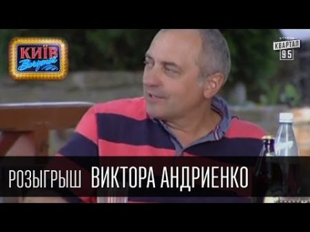 Розыгрыш Виктора Андриенко актёра телеведущего сценариста режиссёра и продюсера Вечерний Киев