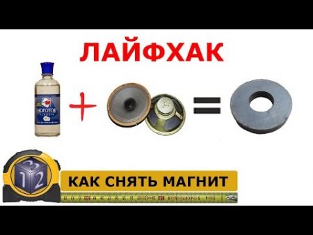 Как снять магнит с динамика Быстро и аккуратно Лайфхак