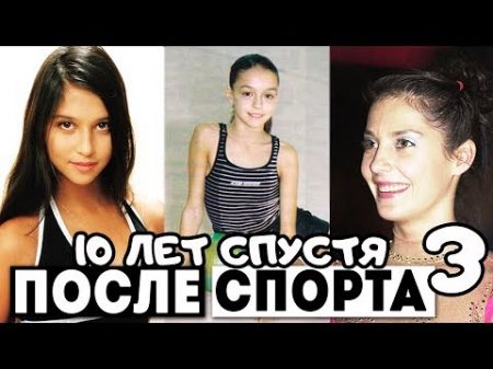 ГИМНАСТКИ 10 ЛЕТ СПУСТЯ ПОСЛЕ ОКОНЧАНИЯ КАРЬЕРЫ 3 Спортсменки 10 лет назад 3 часть