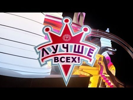 Лучше всех! Эпизод 13 Выпуск от 19 03 2017