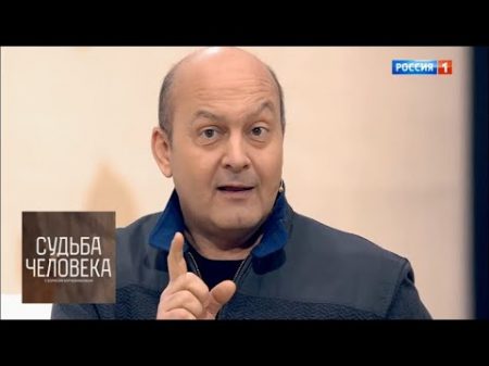 Вячеслав Гришечкин Судьба человека с Борисом Корчевниковым