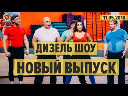 Дизель Шоу 46 полный выпуск от 11 05 2018 ЮМОР ICTV