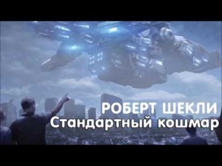 Роберт Шекли Стандартный кошмар аудиокнига