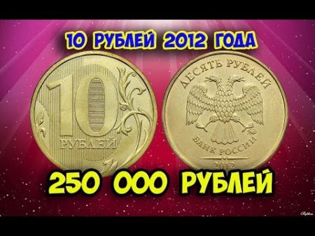 Стоимость редких монет Как распознать дорогие монеты России достоинством 10 рублей 2012 года