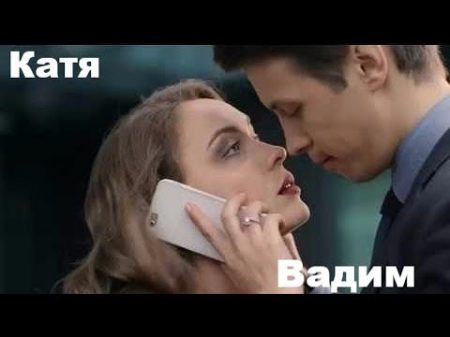 Катя и Вадим Греши и Кайся Сериал Нити судьбы