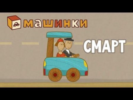 Машинки новый мультсериал для мальчиков Смарт серия 12 Развивающий мультфильм