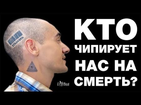 ЗАПРЕЩЕНО К ПОКАЗУ ВО ВСЁМ МИРЕ! ЧИПИЗАЦИЯ КОТОРАЯ УЖЕ ВНУТРИ ТЕБЯ! КАК НАС ПРОГРАММИРУЮТ НА СМЕРТЬ