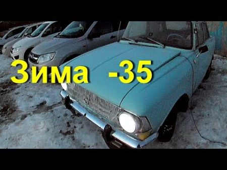 Москвич 412 заводим в мороз 35