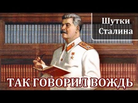 Иосиф Сталин Интересные Факты и Истории из Жизни Сталина Шутки Сталина
