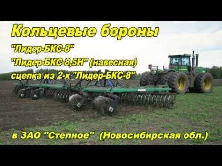 Бороны БКС 8 5Н БКС 8 и БКС 16 в ЗАО Степное Новосибирская обл