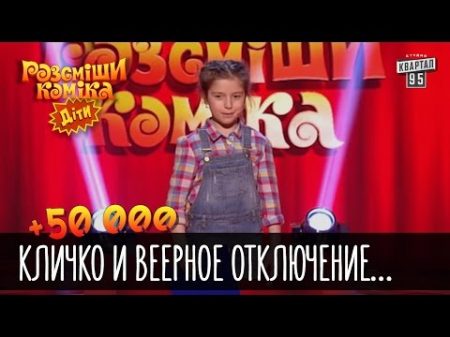 50 000 Кличко и веерное отключение одноклассников Рассмеши комика Дети 2016
