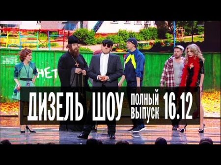 Дизель Шоу 21 полный выпуск 16 12 2016