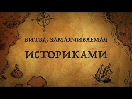 ВЕЛИКАЯ БИТВА ЗАМАЛЧИВАЕМАЯ ИСТОРИКАМИ!