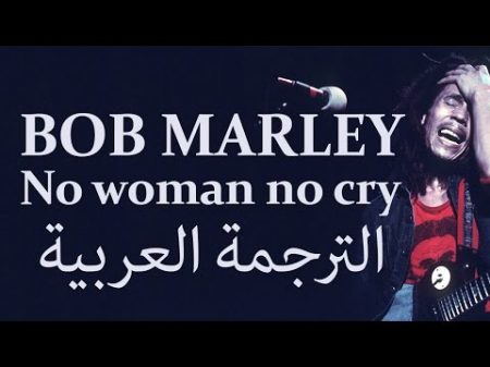 Bob Marley No Woman No Cry Arabic translation الترجمة العربية