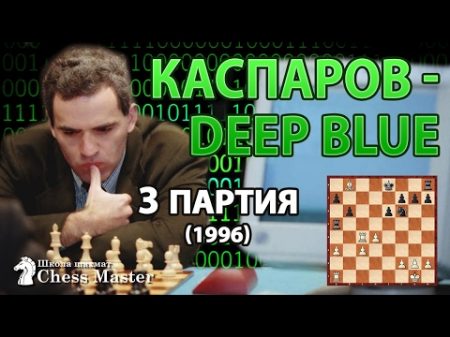 Каспаров против компьютера Deep Blue 3 партия 1996 год Шахматы