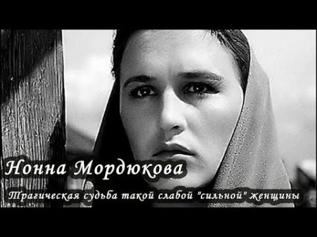 Нонна Мордюкова Трагическая судьба такой слабой сильной женщины Лаборатория Гипноза