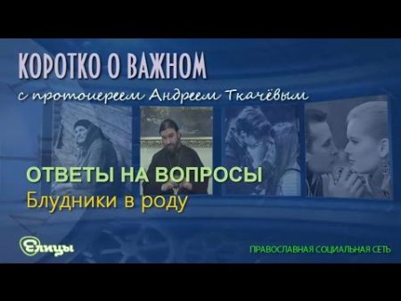 Блудники в роду Возможно ли отмолить грех Протоиерей Андрей Ткачев