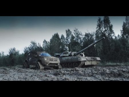 Renault Duster VS tank Машины на которых вы никогда не прокатитесь Эпизод 1