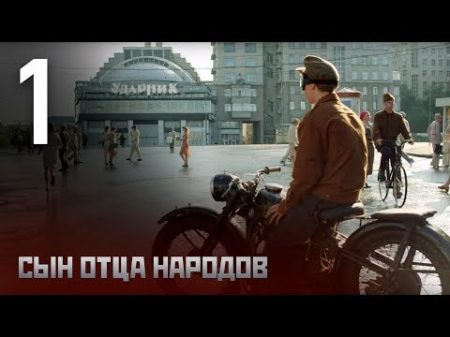 Сын отца народов Серия 1 Vasiliy Stalin Episode 1 With English subtitles