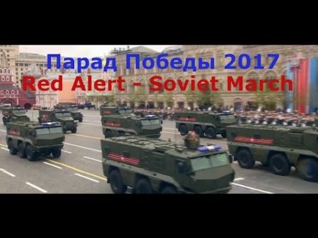 Парад Победы в Москве 2017 Red Alert Soviet March l Russian Victory Day Parade 2017