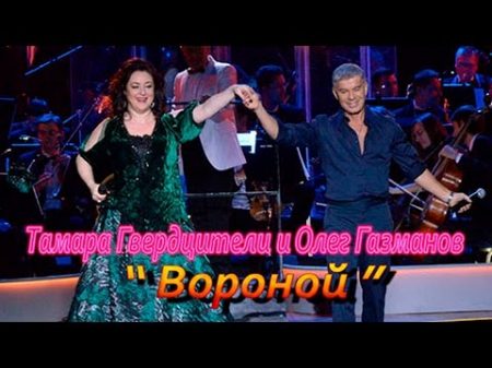 Тамара Гвердцители и Олег Газманов Вороной