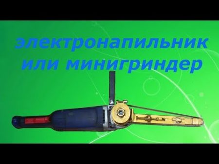 Электронапильник или минигриндер без пружины из болгарки! Своими руками!