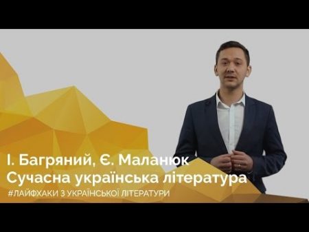 І Багряний Є Маланюк СУЛ Онлайн курс з підготовки до ЗНО Лайфхаки з української літератури