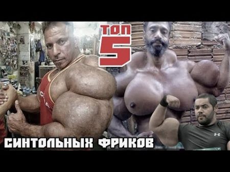 ТОП 5 СИНТОЛЬНЫХ ФРИКОВ