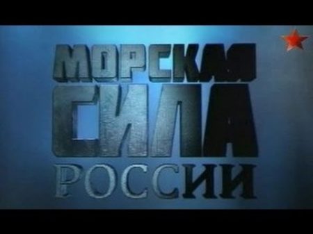 Морская сила России Малахитовая лодка