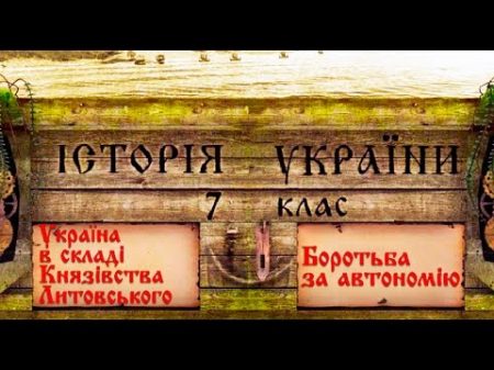 Українські землі в складі Великого Князівства Литовського укр Історія України середніх віків