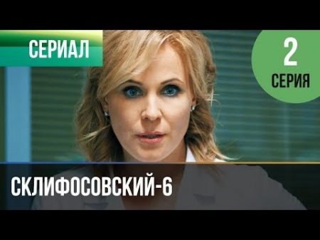 Склифосовский 6 сезон 2 серия Склиф 6 Мелодрама Фильмы и сериалы Русские мелодрамы