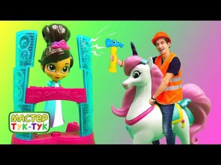 ТукТук Шоу Видео с игрушками Приключения принцессы Неллы