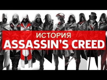 История Assassin s Creed