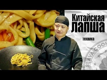 Китайская лапша Техника приготовления Chef Xin