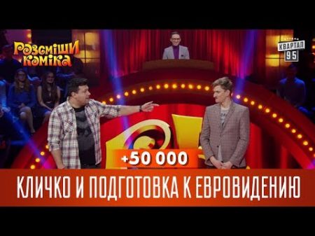 50 000 Кличко и подготовка к Евровидению Рассмеши Комика 2017