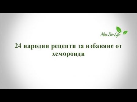 24 народни рецепти за избавяне от хемороиди