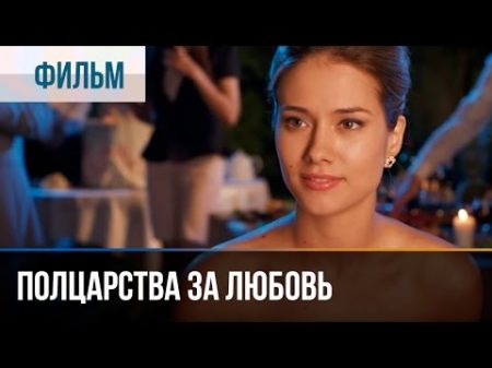 Полцарства за любовь Мелодрама Фильмы и сериалы Русские мелодрамы
